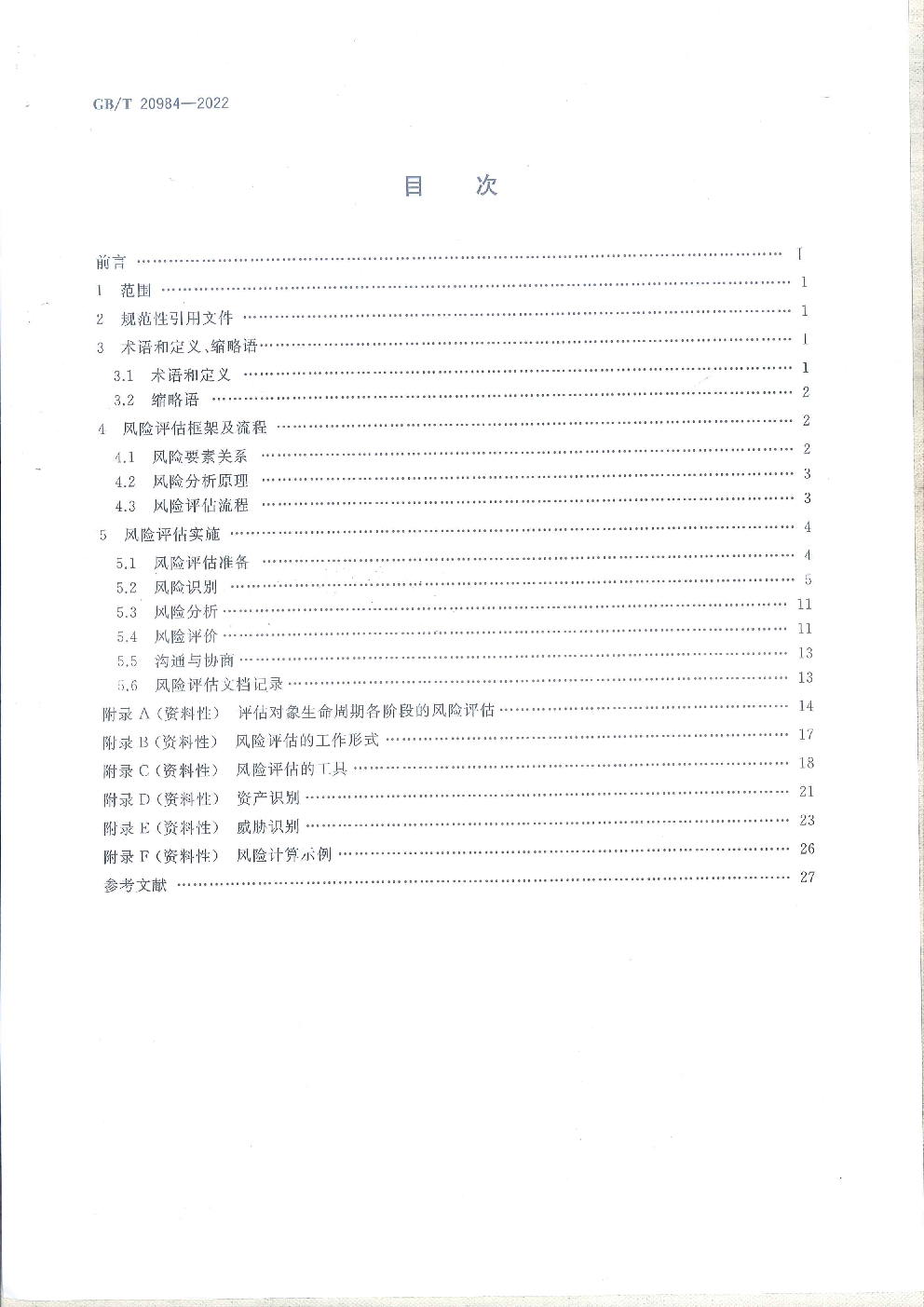 GBT 20984-2022 信息安全技术信息安全风险评估方法-GRCC 科技文库