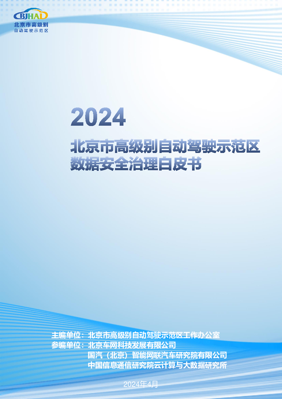 2024 北京市高级别自动驾驶示范区数据安全治理白皮书-GRCC 科技文库