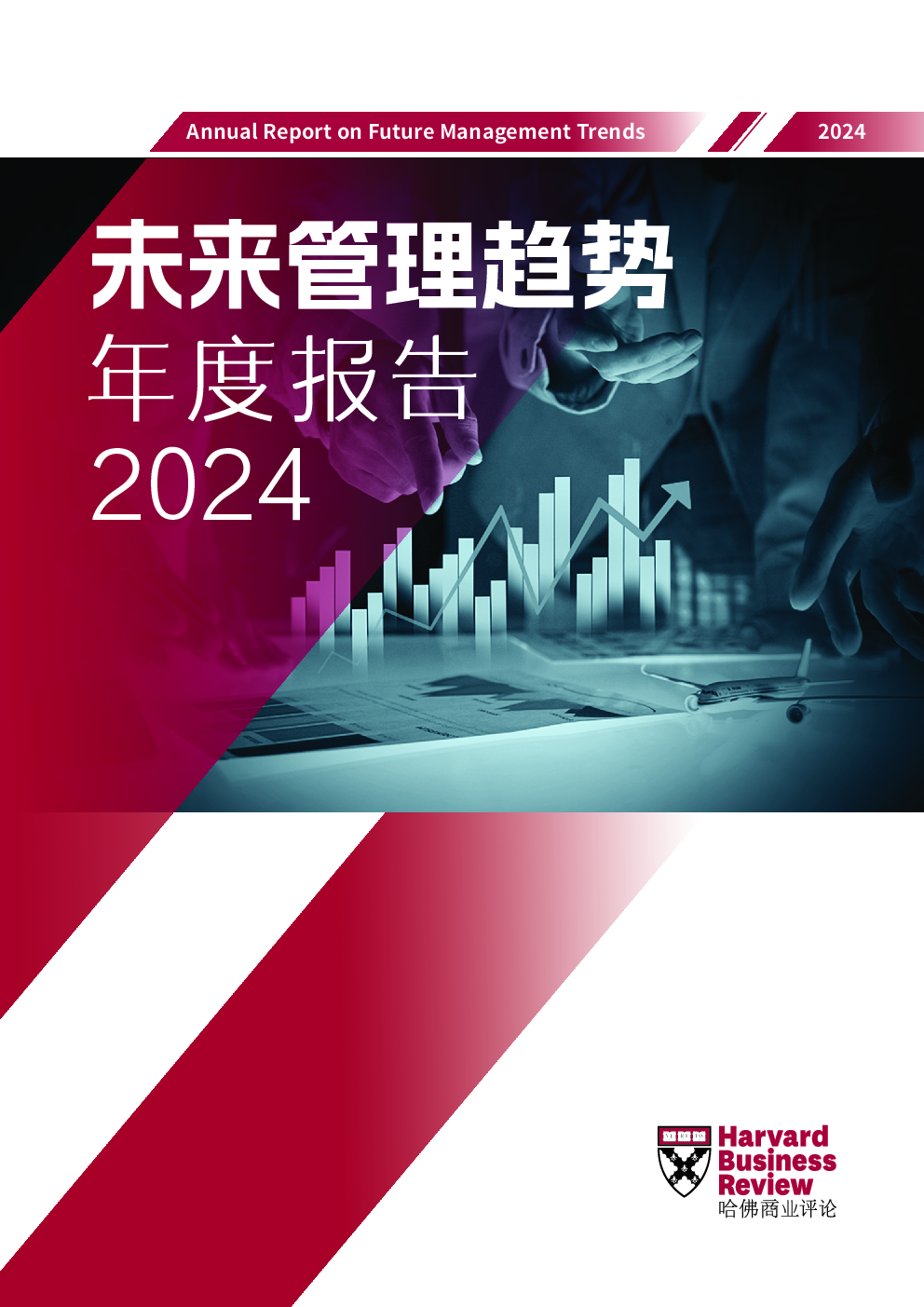 2024 未来管理趋势年度报告-GRCC 科技文库